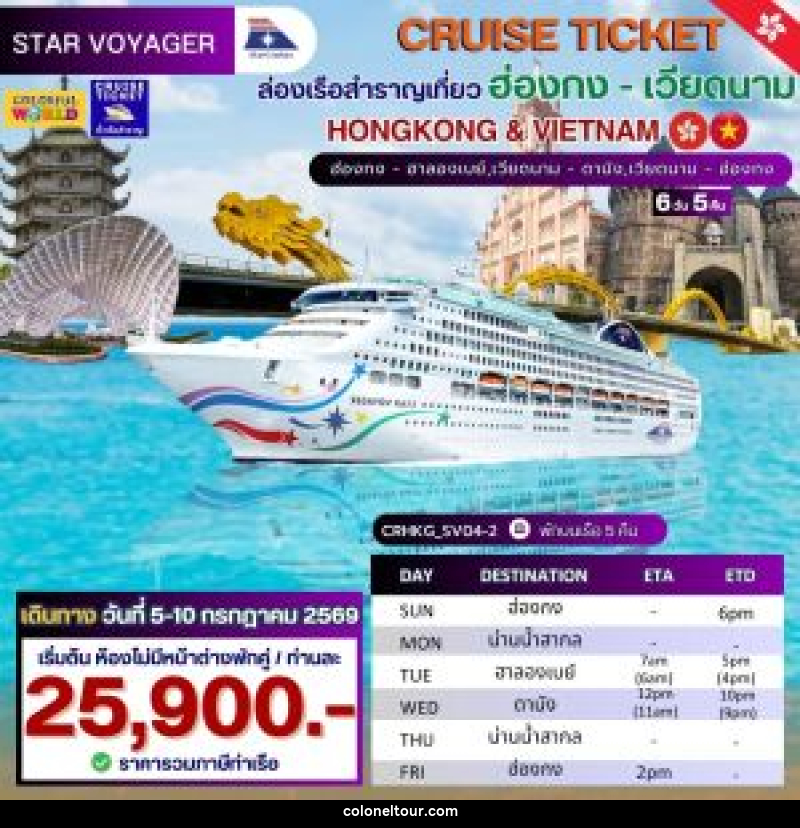 แพ็คเกจทัวร์เรือสำราญ CRUISE TICKET StarCruises ล่องเรือสำราญเที่ยว ฮ่องกง - เวียดนาม HONGKONG & VIETNAM ฮ่องกง - ฮาลองเบย์,เวียดนาม - ดานัง,เวียดนาม - ฮ่องกง - บริษัท โคโลเนียล แทรเวล แอนด์ เซอร์วิส กรุ๊ป จำกัด