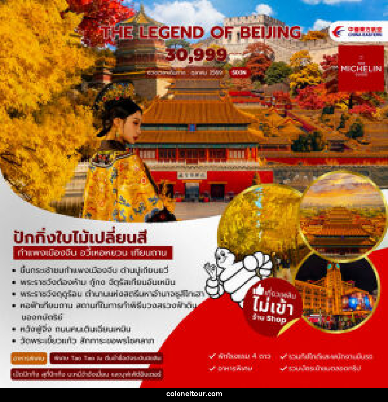 ทัวร์จีน The Legen of Beijing - บริษัท โคโลเนียล แทรเวล แอนด์ เซอร์วิส กรุ๊ป จำกัด