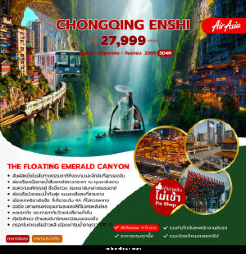 ทัวร์จีน CHONGQING ENSHI - บริษัท โคโลเนียล แทรเวล แอนด์ เซอร์วิส กรุ๊ป จำกัด
