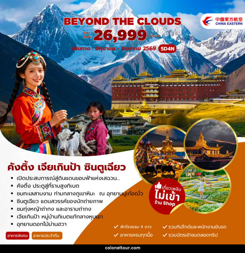 ทัวร์จีน Beyond The Clouds คังติ้ง เจียเกินป้า ซินตูเฉียว - บริษัท โคโลเนียล แทรเวล แอนด์ เซอร์วิส กรุ๊ป จำกัด