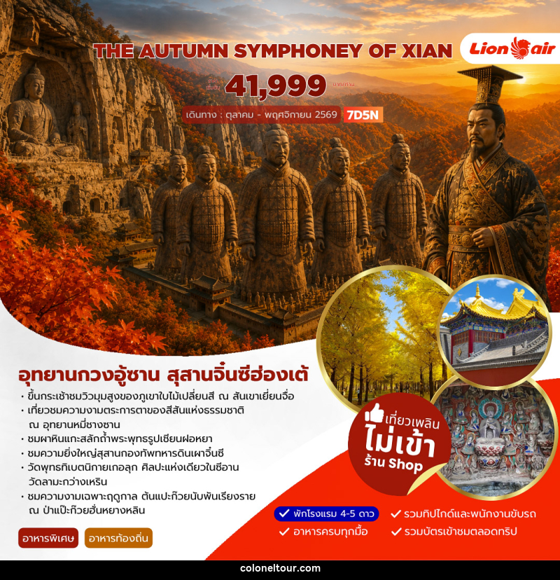 ทัวร์จีน AUTUMN SYMPHONEY OF XIAN - บริษัท โคโลเนียล แทรเวล แอนด์ เซอร์วิส กรุ๊ป จำกัด
