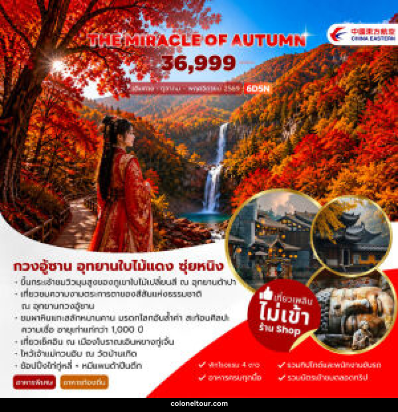ทัวร์จีน THE MIRACLE OF AUTUMN กวงอู้ซาน อุทยานใบไม้แดง - บริษัท โคโลเนียล แทรเวล แอนด์ เซอร์วิส กรุ๊ป จำกัด