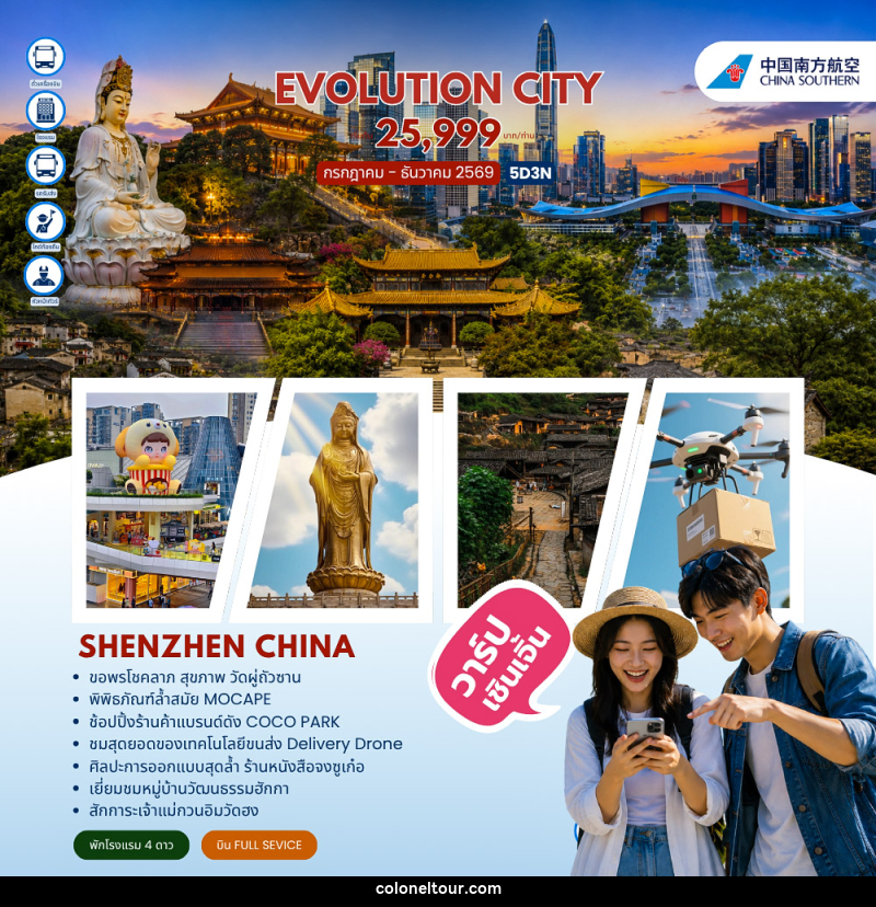 ทัวร์จีน EVOLUTION CITY SHENZHEN - บริษัท โคโลเนียล แทรเวล แอนด์ เซอร์วิส กรุ๊ป จำกัด