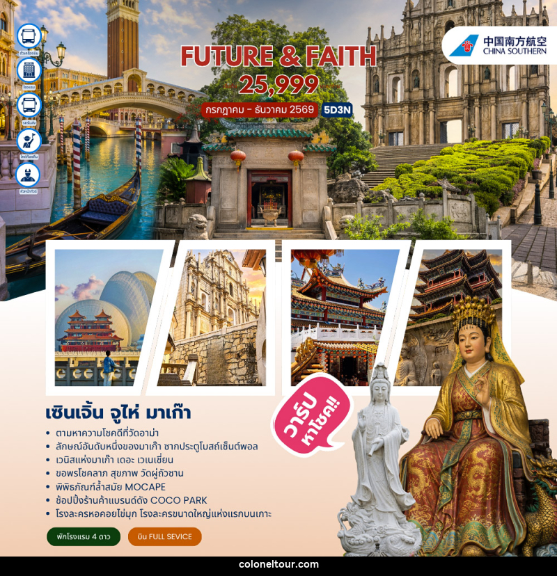 ทัวร์จีน FUTURE&FAITH SHENZHEN ZHUHAI MACAO - บริษัท โคโลเนียล แทรเวล แอนด์ เซอร์วิส กรุ๊ป จำกัด