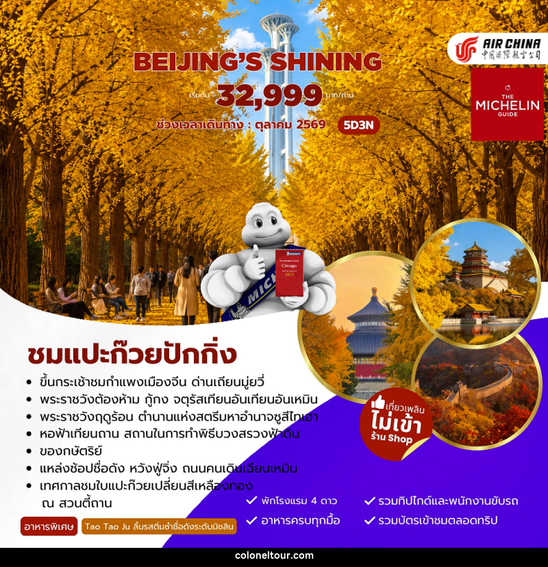 ทัวร์จีน Beijing’s Shining ชมแปะก๊วยปักกิ่ง - บริษัท โคโลเนียล แทรเวล แอนด์ เซอร์วิส กรุ๊ป จำกัด