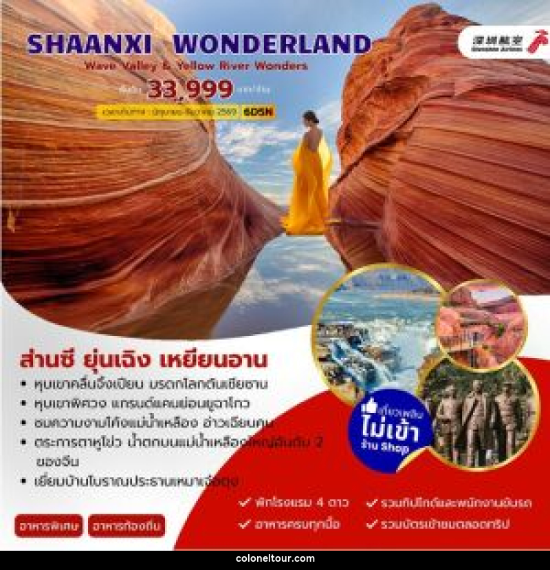 ทัวร์จีน SHAANXI WONDERLAND ส่านซี ยุ่นเฉิง เหยียนอัน 6วัน 5คืน - บริษัท โคโลเนียล แทรเวล แอนด์ เซอร์วิส กรุ๊ป จำกัด