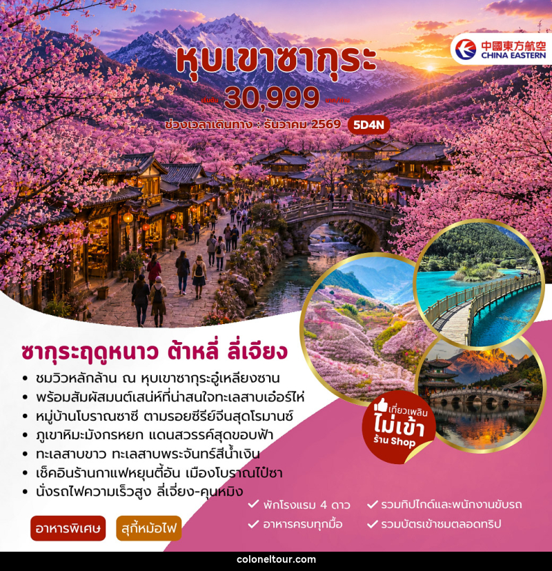 ทัวร์จีน หุบเขาซากุระ ต้าหลี่ ลี่เจียง - บริษัท โคโลเนียล แทรเวล แอนด์ เซอร์วิส กรุ๊ป จำกัด