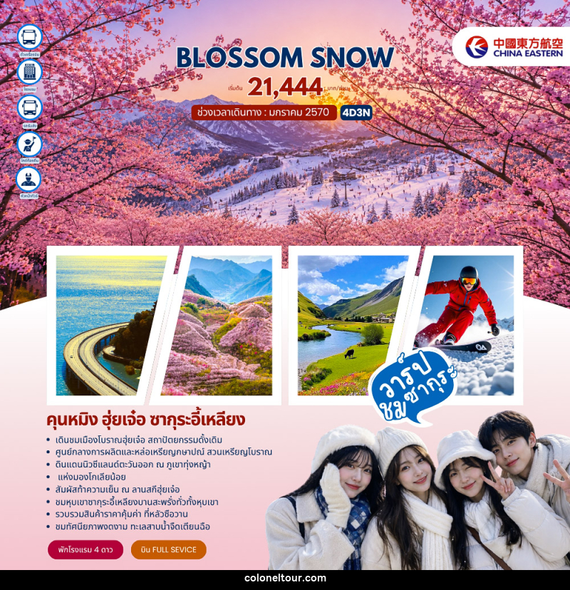 ทัวร์จีน BLOSSOM SNOW คุนหมิง ฮุ่ยเจ๋อ ซากุระอี้เหลียง - บริษัท โคโลเนียล แทรเวล แอนด์ เซอร์วิส กรุ๊ป จำกัด