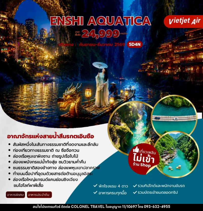 ทัวร์จีน ENSHI AQUATICA อาณาจักรแห่งสายน้ำสีมรกตเอินซือ - บริษัท โคโลเนียล แทรเวล แอนด์ เซอร์วิส กรุ๊ป จำกัด