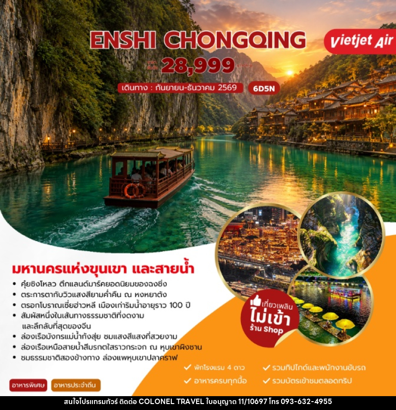 ทัวร์จีน ENSHI CHONGQING เอินซือ ฉงชิ่ง - บริษัท โคโลเนียล แทรเวล แอนด์ เซอร์วิส กรุ๊ป จำกัด