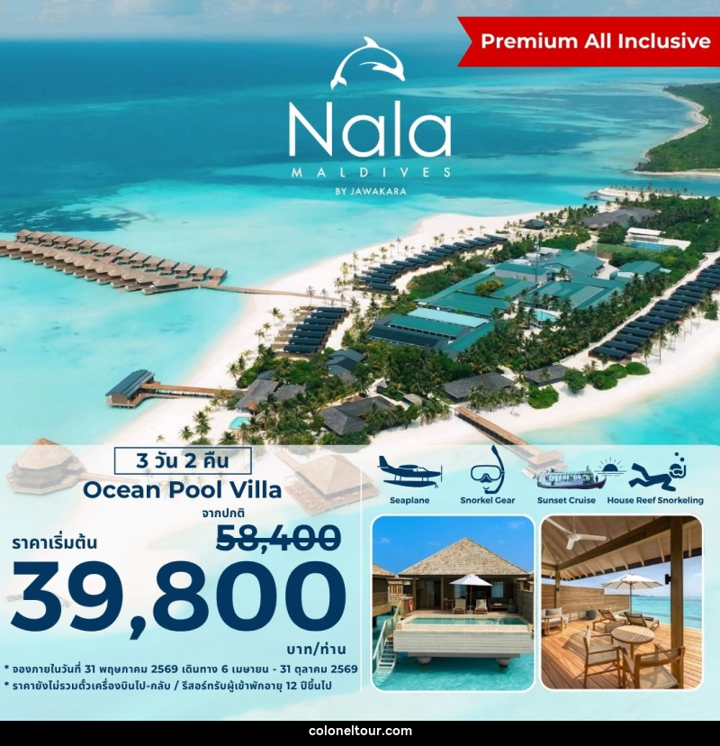 แพ็คเกจทัวร์มัลดีฟส์ NALA MALDIVES BY JAWAKARA - บริษัท โคโลเนียล แทรเวล แอนด์ เซอร์วิส กรุ๊ป จำกัด