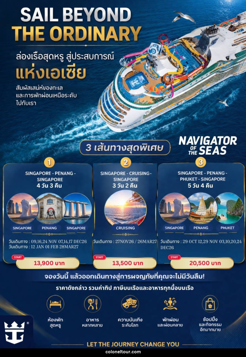 แพ็คเกจทัวร์เรือสำราญ ROYAL CARRIBBEAN NAVIGATOR OF THE SEAS สิงคโปร์-ปีนัง-สิงคโปร์ - บริษัท โคโลเนียล แทรเวล แอนด์ เซอร์วิส กรุ๊ป จำกัด