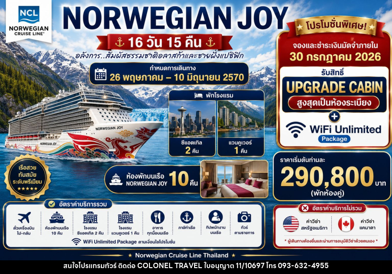 ทัวร์ล่องเรือสำราญ NORWEGIAN JOY - บริษัท โคโลเนียล แทรเวล แอนด์ เซอร์วิส กรุ๊ป จำกัด
