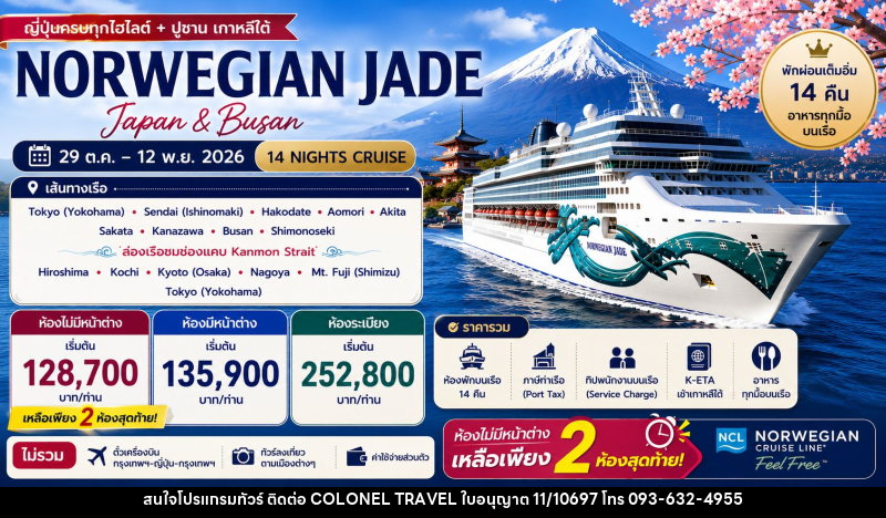 ทัวร์ล่องเรือสำราญ NORWEGIAN JADE - บริษัท โคโลเนียล แทรเวล แอนด์ เซอร์วิส กรุ๊ป จำกัด