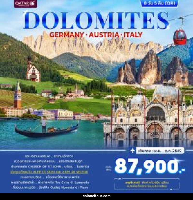 ทัวร์ยุโรป DOLOMITES GERMANY AUSTRIA ITALY - บริษัท โคโลเนียล แทรเวล แอนด์ เซอร์วิส กรุ๊ป จำกัด