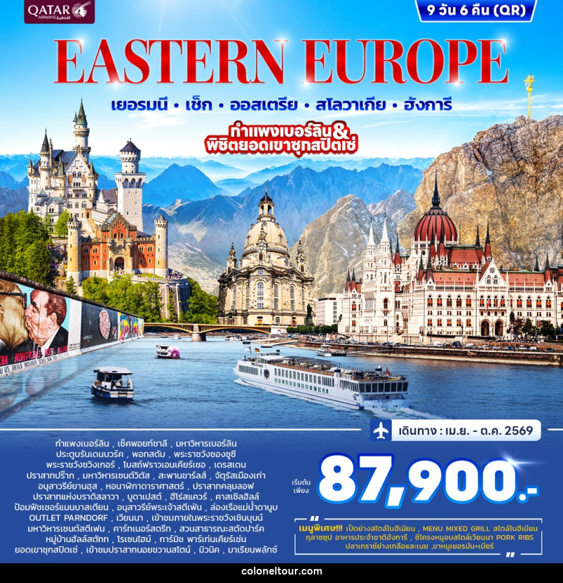 ทัวร์ยุโรป EASTERN EUROPRE เยอรมนี เช็ก ออสเตรีย สโลวาเกีย ฮังการี กำแพงเบอร์ลิน & พิชิตยอดเขาซุกสปิตเซ่ - บริษัท โคโลเนียล แทรเวล แอนด์ เซอร์วิส กรุ๊ป จำกัด