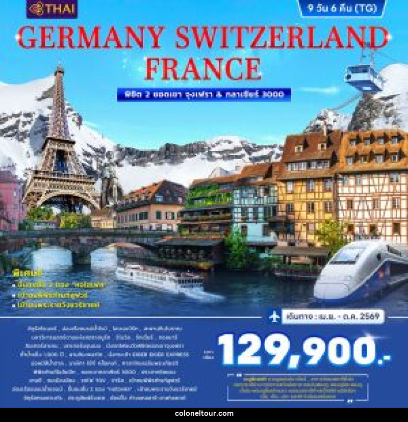 ทัวร์ยุโรป GERMANY SWITZERLAND FRANCE พิชิต 2 ยอดเขา จุงเฟรา & กลาเซียร์ 3000 - บริษัท โคโลเนียล แทรเวล แอนด์ เซอร์วิส กรุ๊ป จำกัด