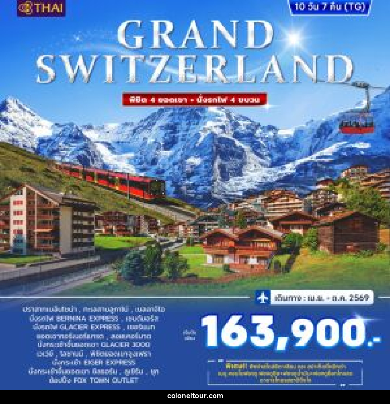 ทัวร์ยุโรป GRAND SWITZERLAND พิชิต 4 ยอดเขา นั่งรถไฟ 4 ขบวน - บริษัท โคโลเนียล แทรเวล แอนด์ เซอร์วิส กรุ๊ป จำกัด