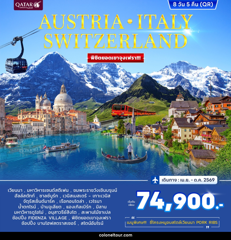 ทัวร์ยุโรป AUSTRIA ITALY SWITZERLAND พิชิตยอดเขาจุงเฟรา!!! - บริษัท โคโลเนียล แทรเวล แอนด์ เซอร์วิส กรุ๊ป จำกัด