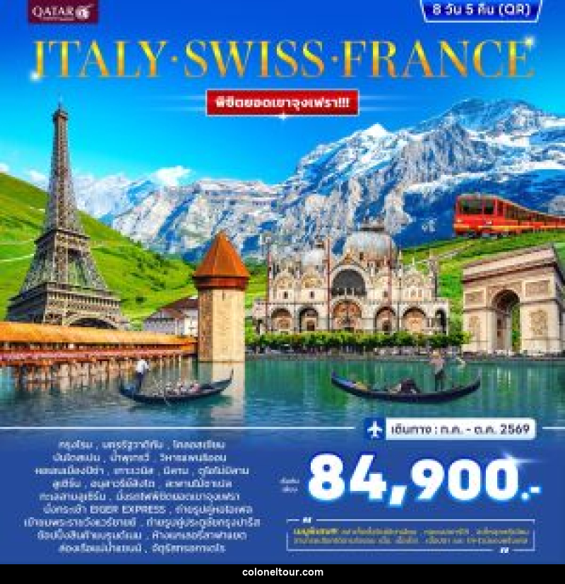 ทัวร์ยุโรป ITALY SWISS FRANCE พิชิตยอดเขาจุงเฟรา - บริษัท โคโลเนียล แทรเวล แอนด์ เซอร์วิส กรุ๊ป จำกัด