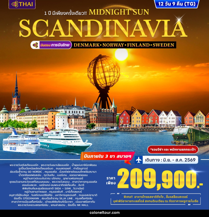 ทัวร์ยุโรป 1 ปี มีเพียงครั้งเดียว!! MIDNIGHT SUN SCANDINAVIA DENMARK – NORWAY – FINLAND - SWEDEN - บริษัท โคโลเนียล แทรเวล แอนด์ เซอร์วิส กรุ๊ป จำกัด