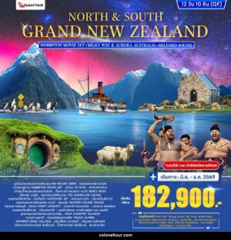 ทัวร์นิวซีแลนด์ NORTH & SOUTH GRAND NEW ZEALAND HOBBITON MOVLE SET MILKY WAY & AURORA AUSTRALS MILFORD SOUND - บริษัท โคโลเนียล แทรเวล แอนด์ เซอร์วิส กรุ๊ป จำกัด