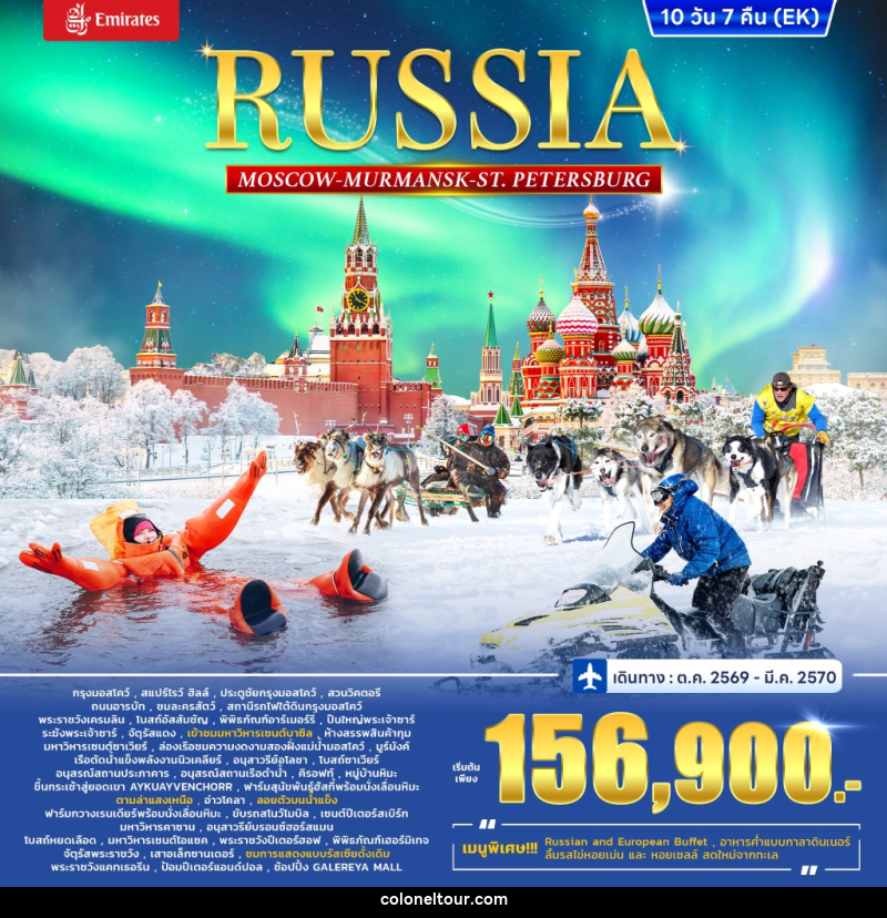 ทัวร์รัสเซีย RUSSIA–MOSCOW–MURMANSK–ST PETERSBURG - บริษัท โคโลเนียล แทรเวล แอนด์ เซอร์วิส กรุ๊ป จำกัด