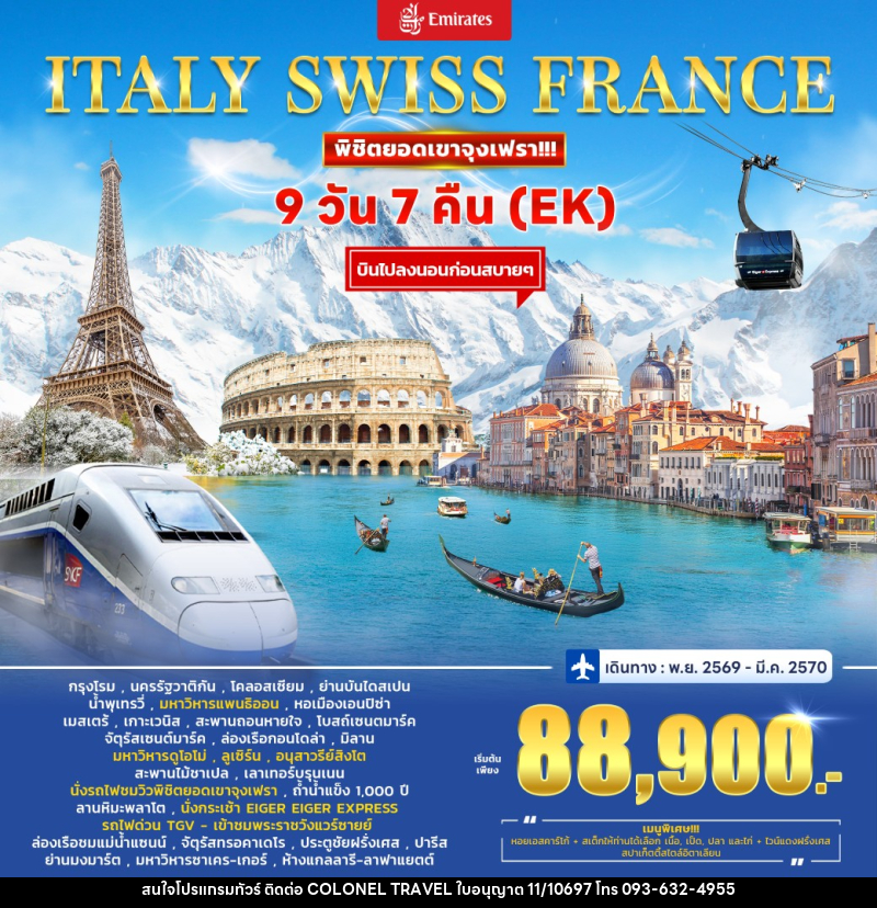 ทัวร์ยุโรป Italy - Switzerland (Jungfrau) – France - บริษัท โคโลเนียล แทรเวล แอนด์ เซอร์วิส กรุ๊ป จำกัด