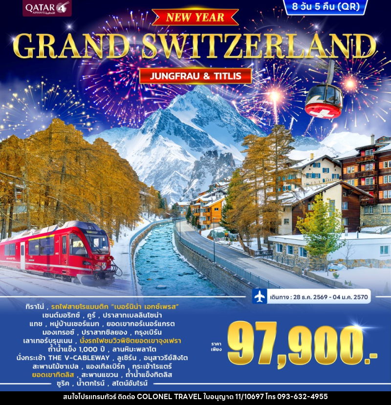 ทัวร์สวิตเซอร์แลนด์ GRAND SWITZERLAND - บริษัท โคโลเนียล แทรเวล แอนด์ เซอร์วิส กรุ๊ป จำกัด