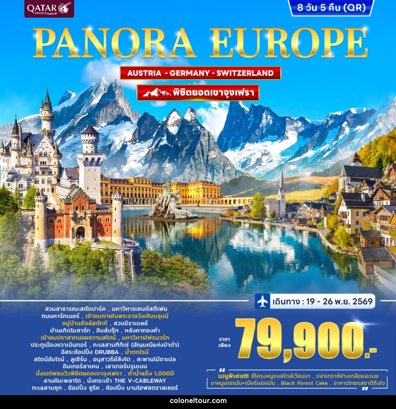 ทัวร์ยุโรป PANORA EUROPE AUSTRIA GERMANY SWITZERLAND พิชิตยอดเขาจุงเฟรา - บริษัท โคโลเนียล แทรเวล แอนด์ เซอร์วิส กรุ๊ป จำกัด ทัวร์ยุโรป PANORA EUROPE AUSTRIA GERMANY SWITZERLAND พิชิตยอดเขาจุงเฟรา - บริษัท โคโลเนียล แทรเวล แอนด์ เซอร์วิส กรุ๊ป จำกัด