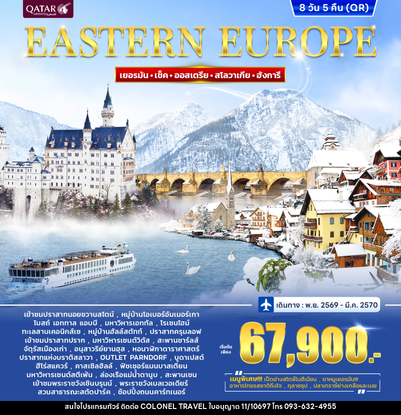 ทัวร์ยุโรปตะวันออก EASTERN EUROPE - บริษัท โคโลเนียล แทรเวล แอนด์ เซอร์วิส กรุ๊ป จำกัด