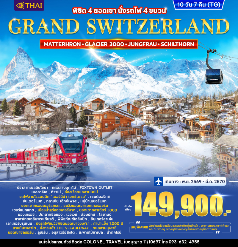 ทัวร์สวิตเซอร์แลนด์ GRAND SWITZERLAND - บริษัท โคโลเนียล แทรเวล แอนด์ เซอร์วิส กรุ๊ป จำกัด