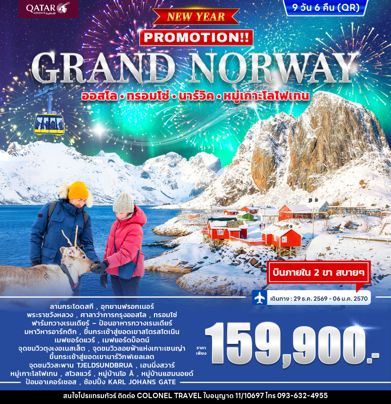 ทัวร์นอร์เวย์ GRAND NORWAY ออสโล • ทรอมโซ่ • นาร์วิค • หมู่เกาะโลโฟเทน *ปีใหม่* - บริษัท โคโลเนียล แทรเวล แอนด์ เซอร์วิส กรุ๊ป จำกัด