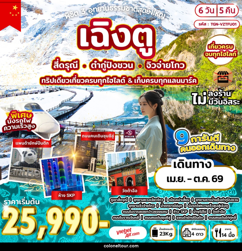 ทัวร์จีน พิชิต 3 อุทยานธรรมชาติสุดยิ่งใหญ่ เฉิงตู สี่ดรุณี ต๋ากู่ปิงชวน จิวจ่ายโกว ทริปเดียวเที่ยวครบทุกไฮไลต์ & เก็บครบทุกแลนมาร์ค - บริษัท โคโลเนียล แทรเวล แอนด์ เซอร์วิส กรุ๊ป จำกัด