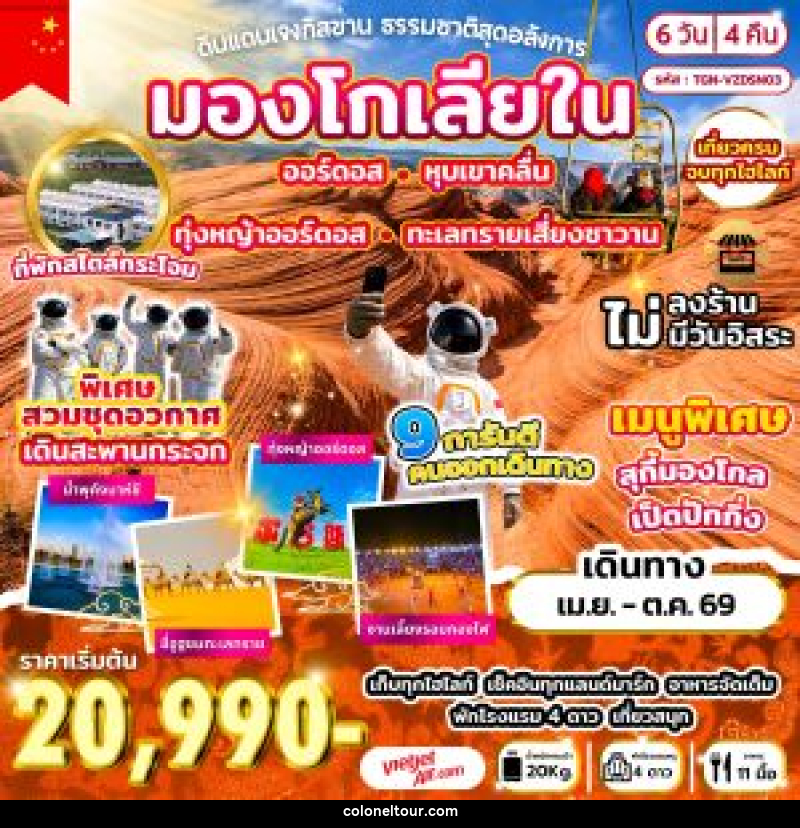 ทัวร์มองโกเลีย ดินแดนเจงกิสข่าน ธรรมชาติสุดอลังการ - บริษัท โคโลเนียล แทรเวล แอนด์ เซอร์วิส กรุ๊ป จำกัด