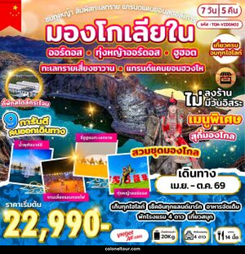 ทัวร์มองโกลเลียใน ชมทุ่งหญ้า สัมผัสทะเลทราย แกรนด์แคนยอนสุดอลังการ - บริษัท โคโลเนียล แทรเวล แอนด์ เซอร์วิส กรุ๊ป จำกัด