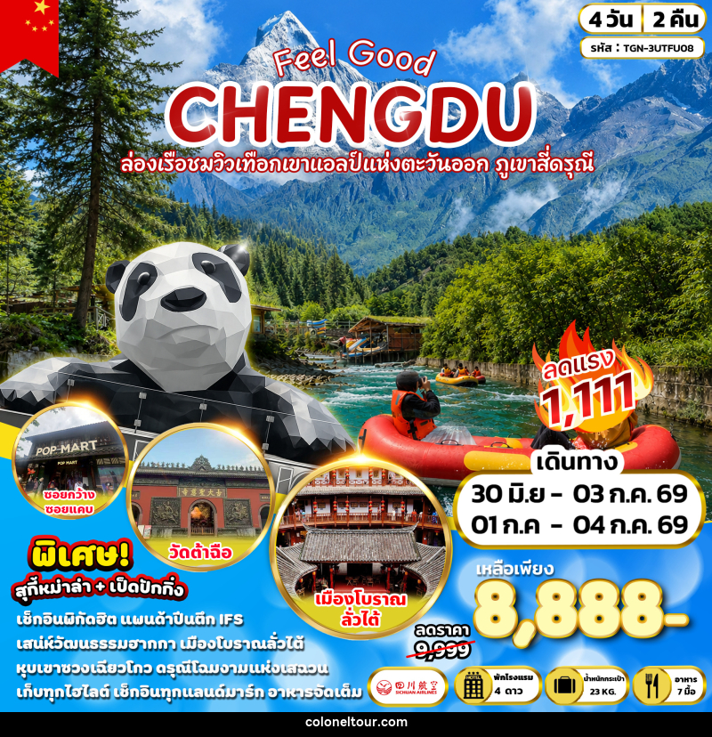 ทัวร์จีน CHENGDU Feel Good ล่องเรือชมวิวเทือกเขาแอลป์แห่งตะวันออก ภูเขาสีดรุณี - บริษัท โคโลเนียล แทรเวล แอนด์ เซอร์วิส กรุ๊ป จำกัด