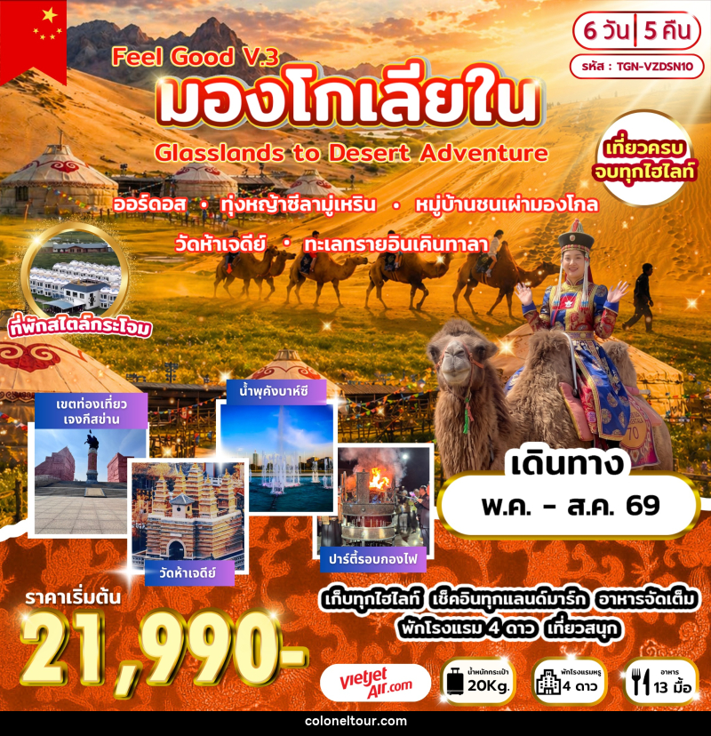 ทัวร์มองโกเลีย Feel Good V.3 มองโกเลียใน Grasslands to Desert Adventure - บริษัท โคโลเนียล แทรเวล แอนด์ เซอร์วิส กรุ๊ป จำกัด ทัวร์มองโกเลีย Feel Good V.3 มองโกเลียใน Grasslands to Desert Adventure - บริษัท โคโลเนียล แทรเวล แอนด์ เซอร์วิส กรุ๊ป จำกัด