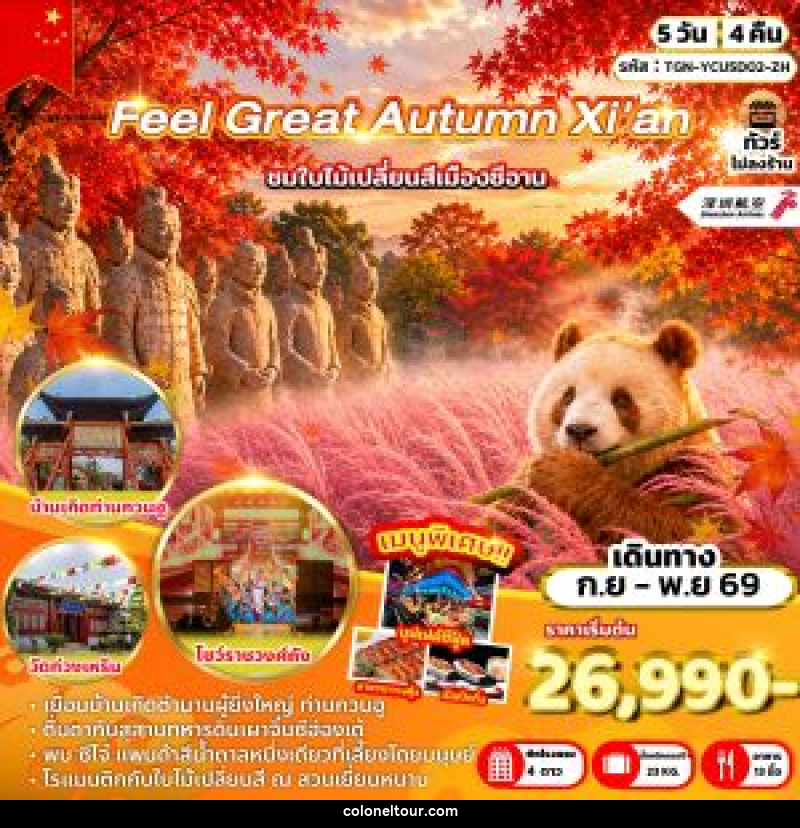 ทัวร์จีน Feel Great Autumn Xi'an - บริษัท โคโลเนียล แทรเวล แอนด์ เซอร์วิส กรุ๊ป จำกัด