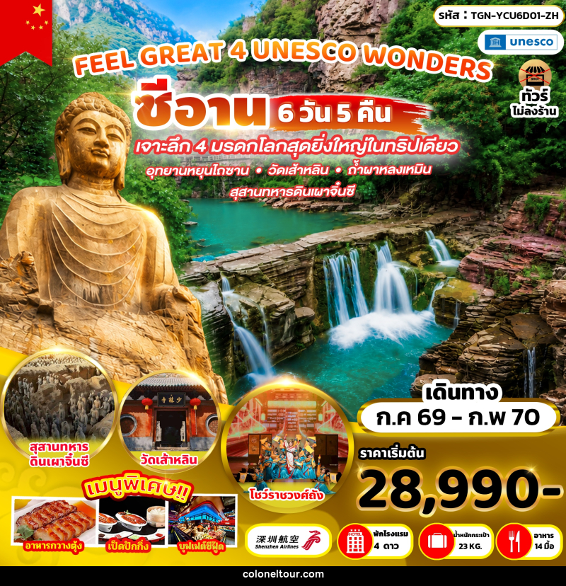 ทัวร์จีน FEEL GREAT 4 UNESCO WONDERS - บริษัท โคโลเนียล แทรเวล แอนด์ เซอร์วิส กรุ๊ป จำกัด