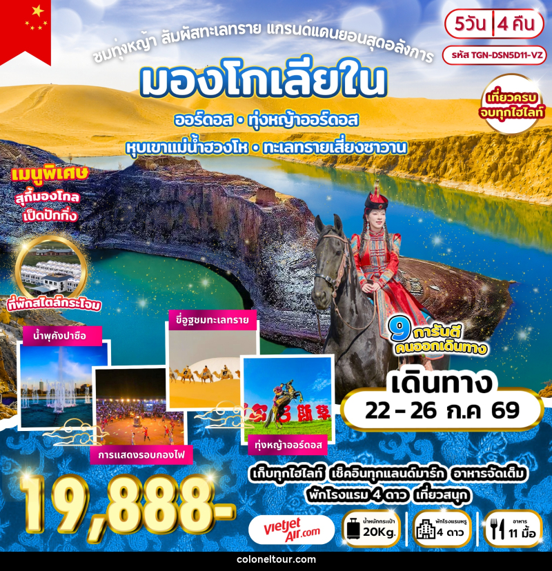 ทัวร์มองโกเลีย ออร์ดอส ทุ่งหญ้าออร์ดอส หุบเขาแม่น้ำฮวงโห ทะเลทรายเสี่ยงซาวาน - บริษัท โคโลเนียล แทรเวล แอนด์ เซอร์วิส กรุ๊ป จำกัด