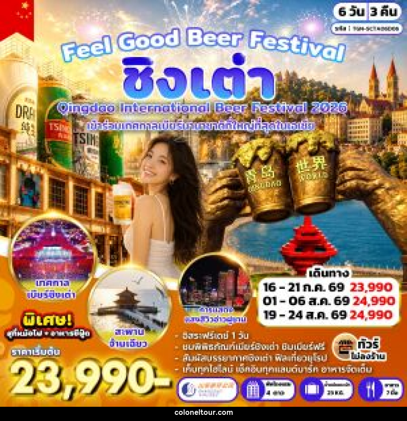 ทัวร์จีน Feel Good Beer Festival - บริษัท โคโลเนียล แทรเวล แอนด์ เซอร์วิส กรุ๊ป จำกัด