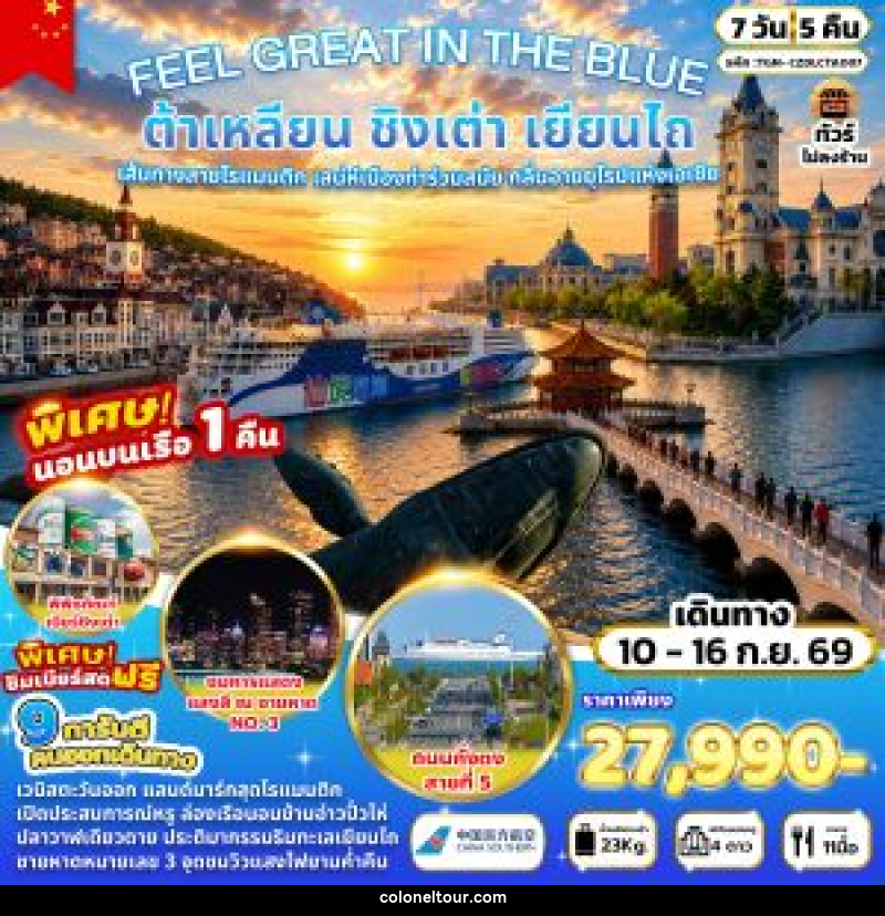 ทัวร์จีน FEEL GREAT IN THE BLUE ต้าเหลียน ชิงเต่า เยียนไถ 7 วัน 5 คืน - บริษัท โคโลเนียล แทรเวล แอนด์ เซอร์วิส กรุ๊ป จำกัด