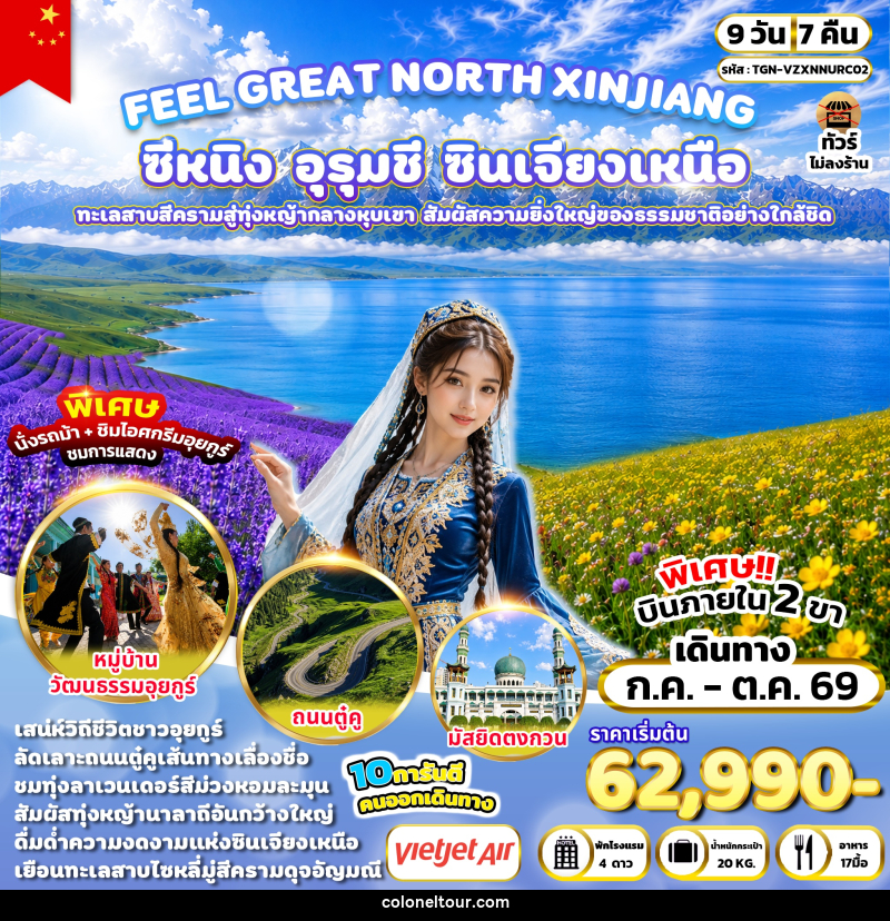 ทัวร์จีน FEEL GREAT NORTH XINJIANG ซีหนิง – อุรุมชี – ซินเจียงเหนือ - บริษัท โคโลเนียล แทรเวล แอนด์ เซอร์วิส กรุ๊ป จำกัด