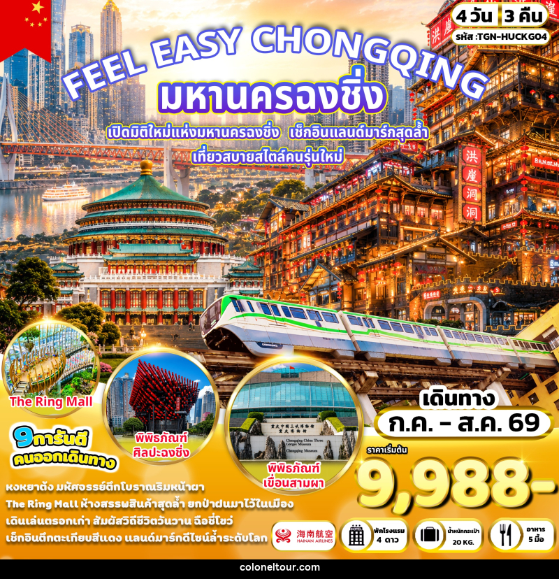 ทัวร์จีน FEEL EAZY CHONGQING มหานครฉงชิ่ง - บริษัท โคโลเนียล แทรเวล แอนด์ เซอร์วิส กรุ๊ป จำกัด