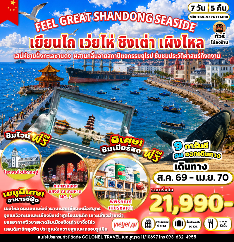 ทัวร์จีน FEEL GREAT SHANDONG SEASIDE เยียนไถ เว่ยไห่ ชิงเต่า เผิงไหล - บริษัท โคโลเนียล แทรเวล แอนด์ เซอร์วิส กรุ๊ป จำกัด