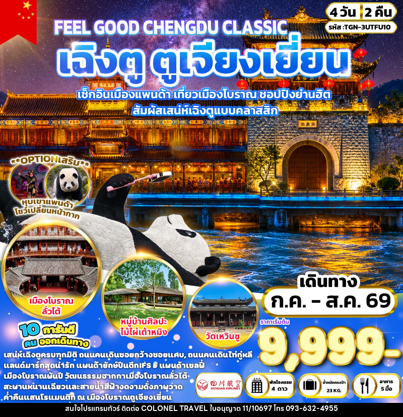 ทัวร์จีน FEEL GOOD CHENGDU CLASSIC เฉิงตู ตูเจียงเยี่ยน - บริษัท โคโลเนียล แทรเวล แอนด์ เซอร์วิส กรุ๊ป จำกัด