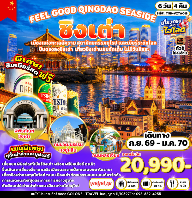ทัวร์จีน FEEL GOOD QINGDAO SEASIDE ชิงเต่า - บริษัท โคโลเนียล แทรเวล แอนด์ เซอร์วิส กรุ๊ป จำกัด