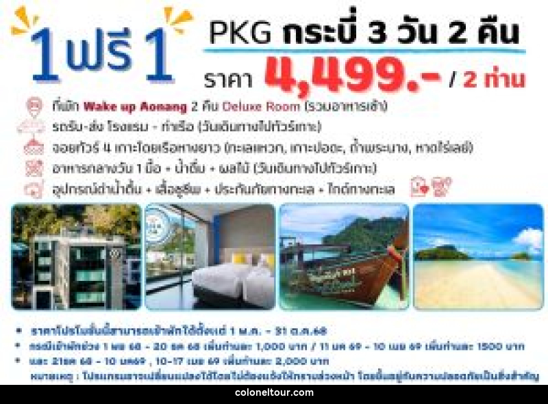 แพ็คเกจทัวร์กระบี่ 1 ฟรี 1 - บริษัท โคโลเนียล แทรเวล แอนด์ เซอร์วิส กรุ๊ป จำกัด