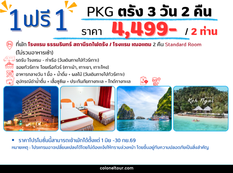 แพ็คเกจทัวร์ตรัง 1 ฟรี 1 - บริษัท โคโลเนียล แทรเวล แอนด์ เซอร์วิส กรุ๊ป จำกัด
